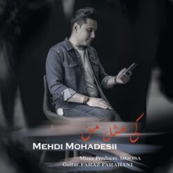 دانلود آهنگ مهدی محدثی کی مثل من